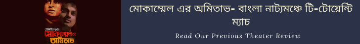 Mokammel er Amitabh- A T20 match in Bengali Theatre